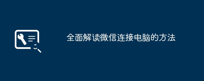 2024年全面解读微信连接电脑的方法