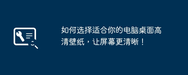 2024年如何选择适合你的电脑桌面高清壁纸，让屏幕更清晰！