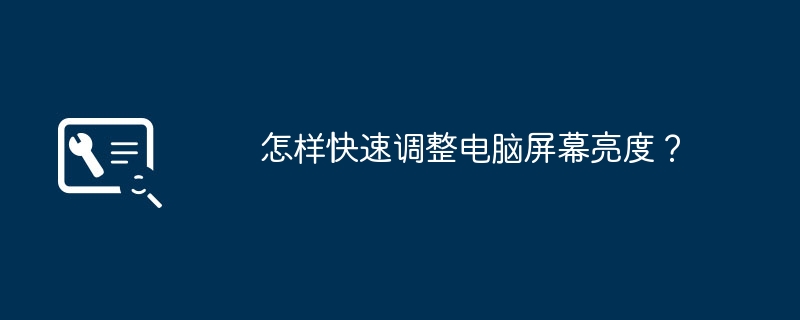 2024年怎样快速调整电脑屏幕亮度？