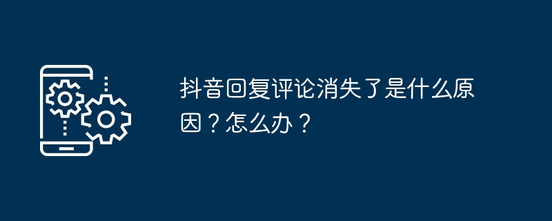 2024年抖音回复评论消失了是什么原因？怎么办？