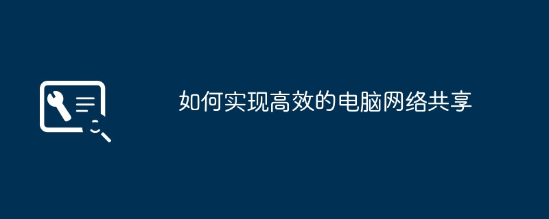 2024年如何实现高效的电脑网络共享