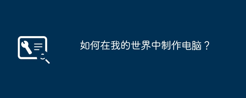 2024年如何在我的世界中制作电脑？