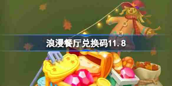 2024年浪漫餐厅兑换码11.8 浪漫餐厅11月8日兑换码分享