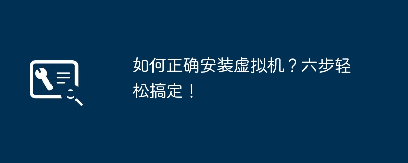 2024年如何正确安装虚拟机？六步轻松搞定！