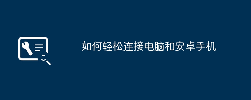 2024年如何轻松连接电脑和安卓手机