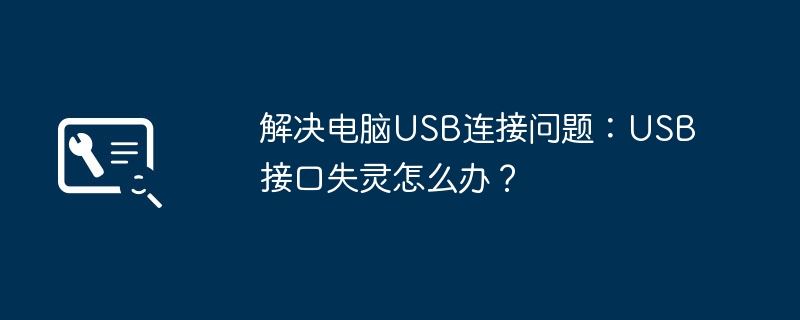 2024年解决电脑USB连接问题：USB接口失灵怎么办？