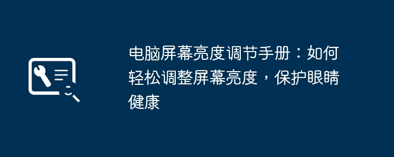 2024年电脑屏幕亮度调节手册：如何轻松调整屏幕亮度，保护眼睛健康