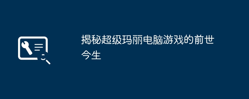 2024年揭秘超级玛丽电脑游戏的前世今生