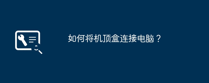 2024年如何将机顶盒连接电脑？