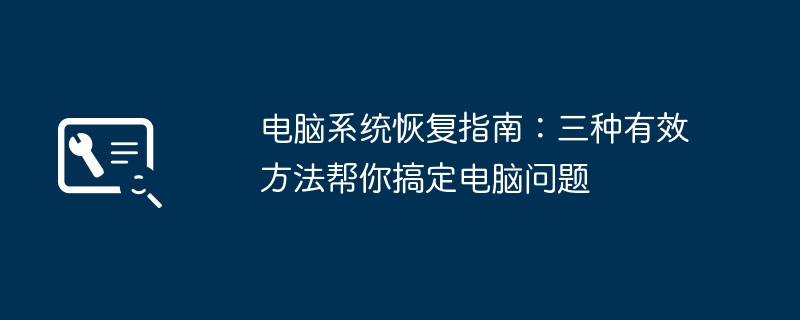 2024年电脑系统恢复指南：三种有效方法帮你搞定电脑问题