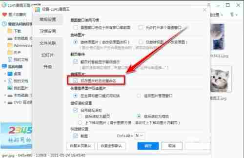2024年2345看图王保存图片时如何禁止重命名