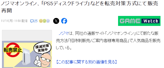 2024年日本大型商场推新式预防黄牛方法 应对PS5 Pro倒卖