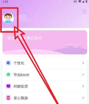 2024年小果记账app在哪更换头像