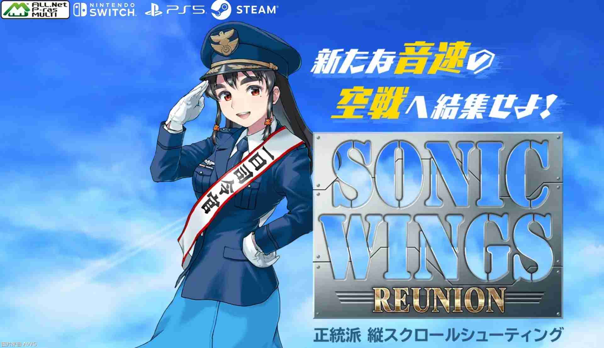 2024年系列最新作《音速战机Reunion》发表 明年5月发售