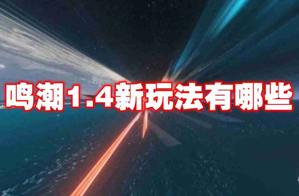 2024年鸣潮1.4新玩法有哪些