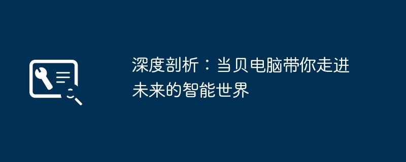 2024年深度剖析：当贝电脑带你走进未来的智能世界