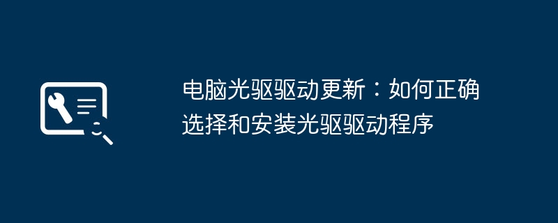 2024年电脑光驱驱动更新：如何正确选择和安装光驱驱动程序