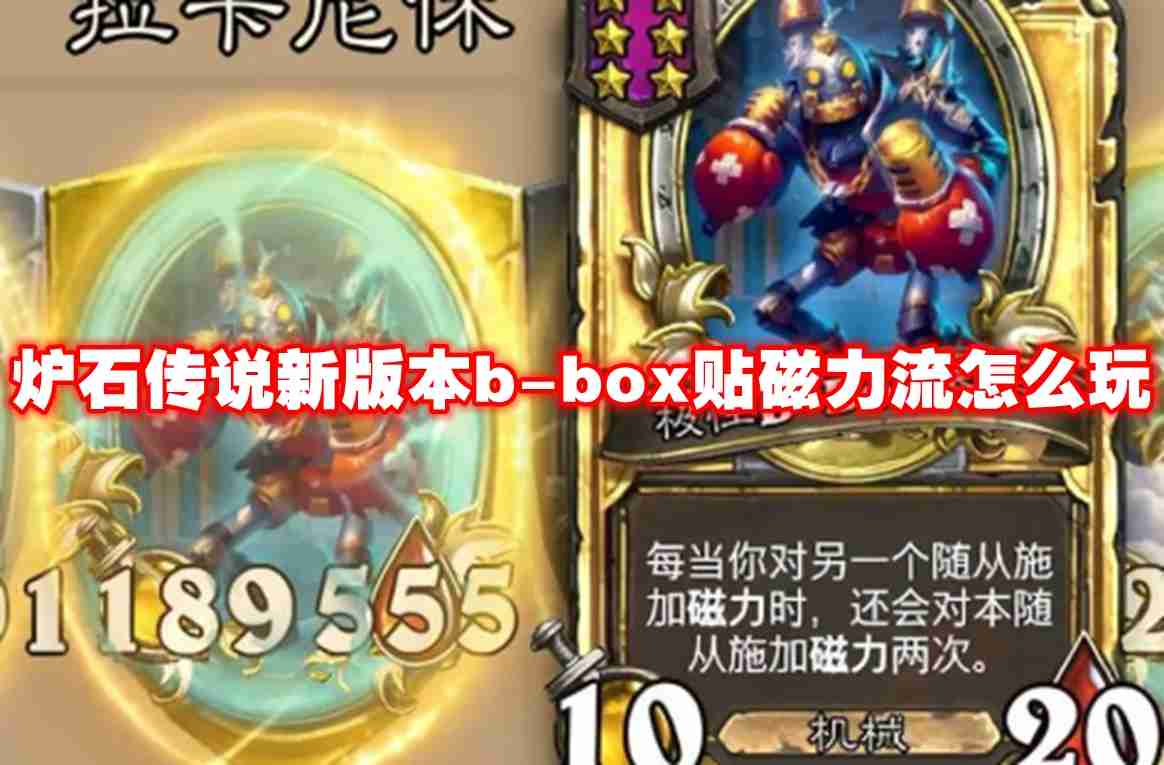 2024年炉石传说新版本b-box贴磁力流怎么玩