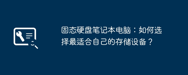 2024年固态硬盘笔记本电脑：如何选择最适合自己的存储设备？