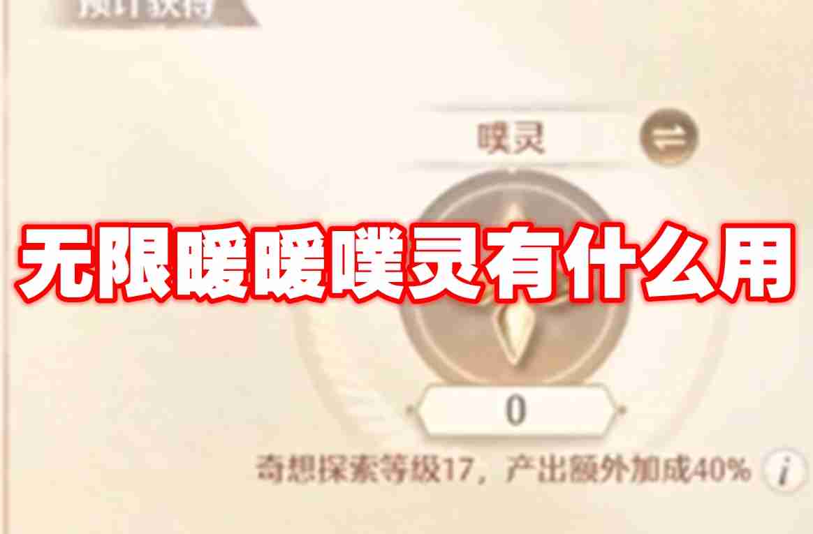 2024年无限暖暖噗灵有什么用