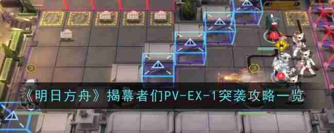 2024年《明日方舟》揭幕者们PV-EX-1突袭通关攻略