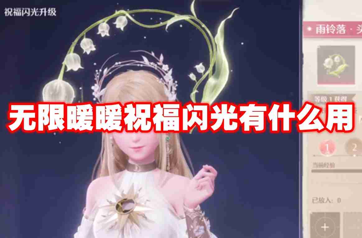 2024年无限暖暖祝福闪光有什么用