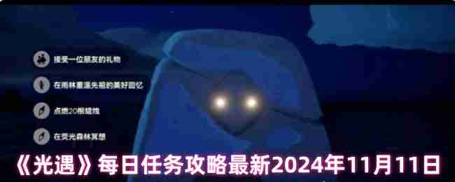 2024年《光遇》每日任务攻略最新2024年11月11日