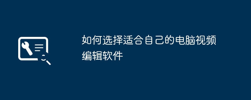 2024年如何选择适合自己的电脑视频编辑软件