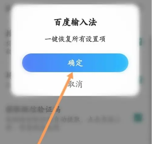 2024年百度输入法app怎么恢复默认设置