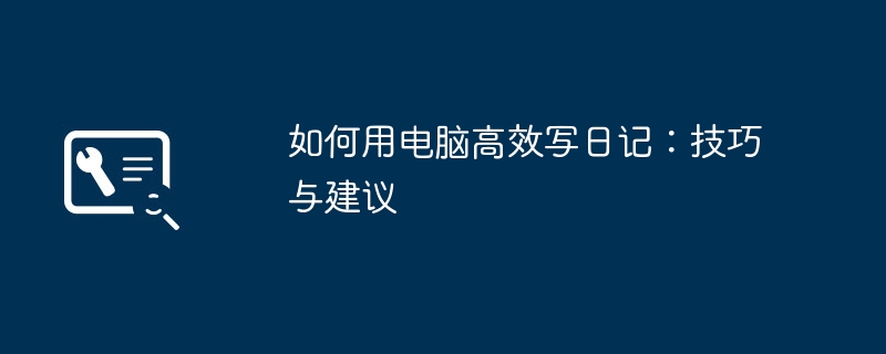 2024年如何用电脑高效写日记：技巧与建议