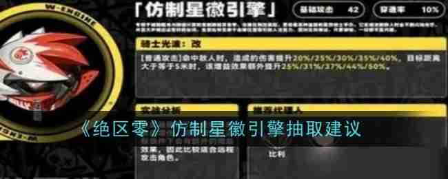 2024年《绝区零》仿制星徽引擎抽取建议