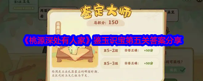 2024年《桃源深处有人家》鉴玉识宝第五关答案分享