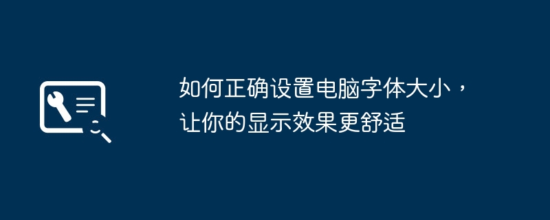 2024年如何正确设置电脑字体大小，让你的显示效果更舒适