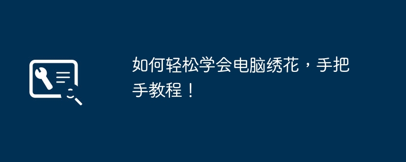 2024年如何轻松学会电脑绣花，手把手教程！