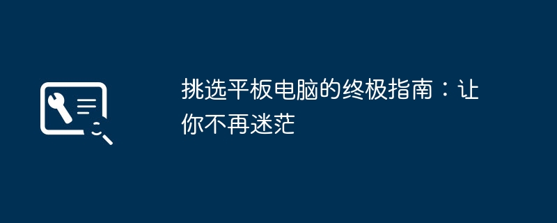 2024年挑选平板电脑的终极指南：让你不再迷茫