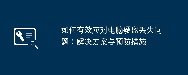 2024年如何有效应对电脑硬盘丢失问题：解决方案与预防措施