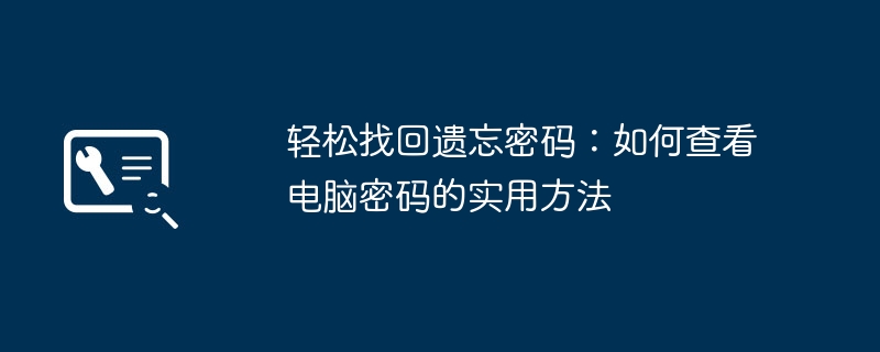 2024年轻松找回遗忘密码：如何查看电脑密码的实用方法