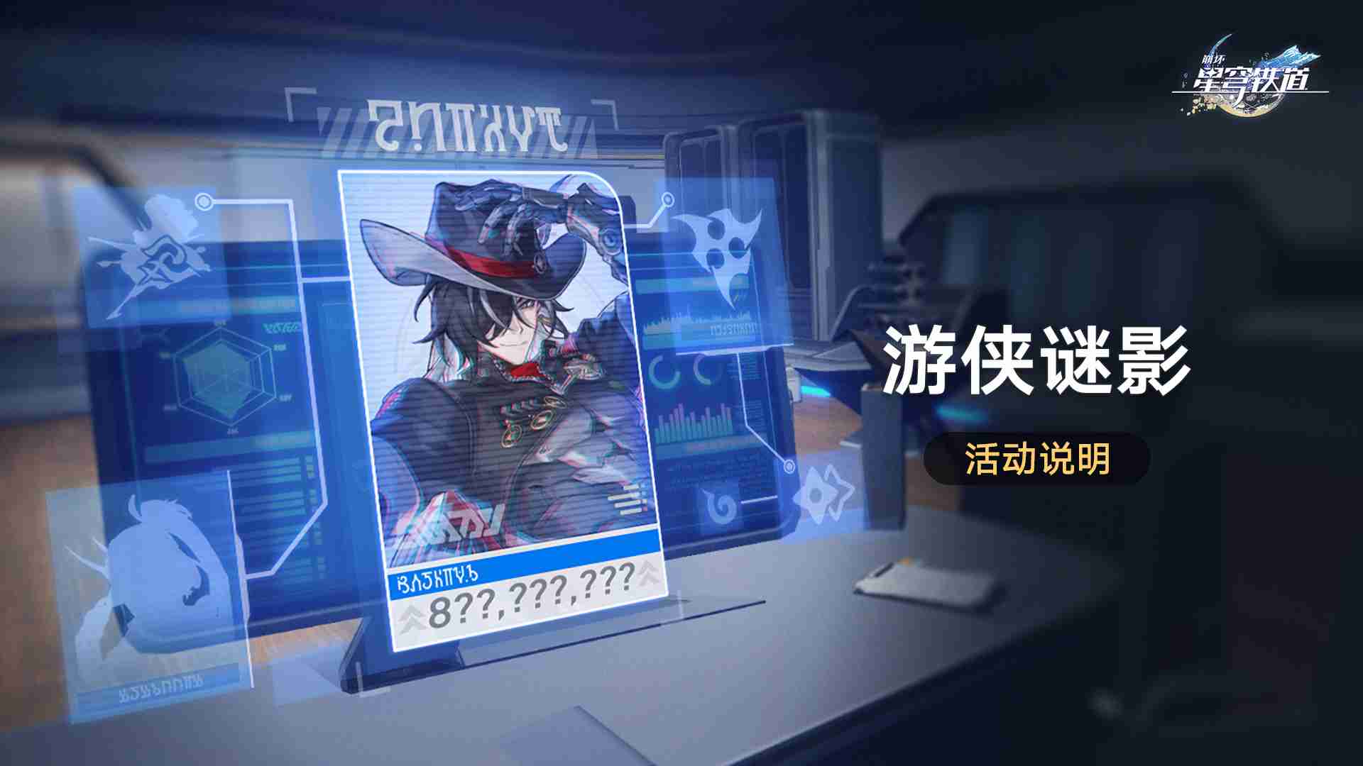 2024年崩坏星穹铁道游侠谜影怎么玩 崩铁游侠谜影活动介绍