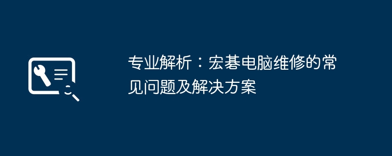 2024年专业解析：宏碁电脑维修的常见问题及解决方案