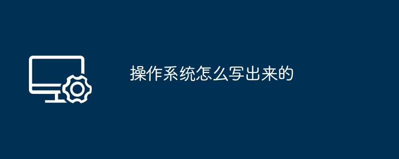 2024年操作系统怎么写出来的