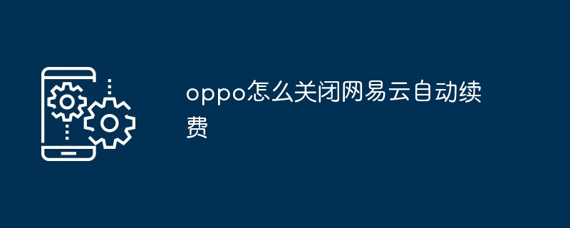 2024年oppo怎么关闭网易云自动续费