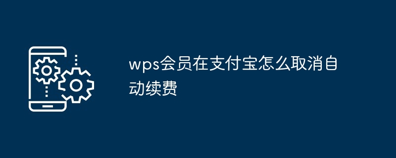 2024年wps会员在支付宝怎么取消自动续费