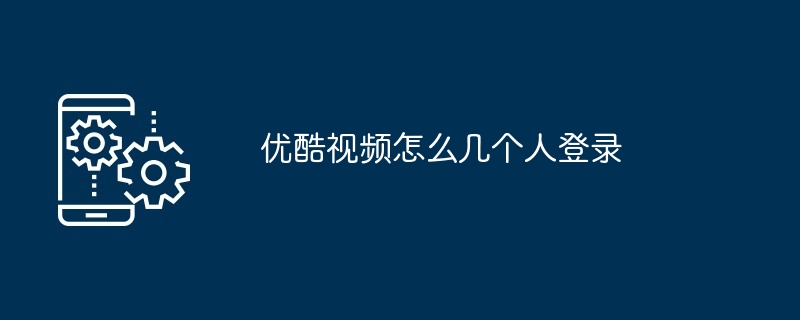 2024年优酷视频怎么几个人登录