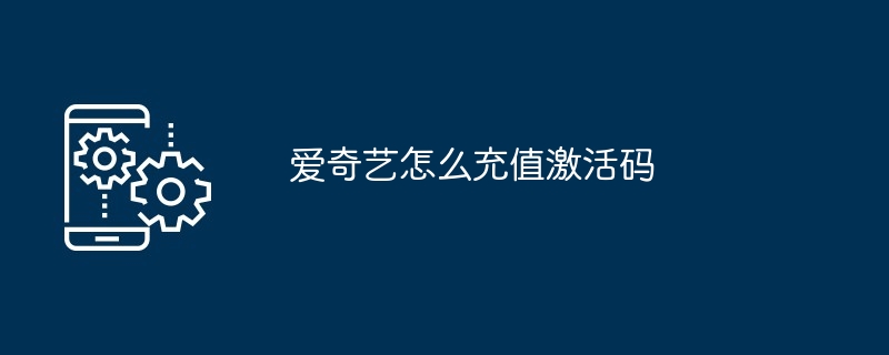 2024年爱奇艺怎么充值激活码