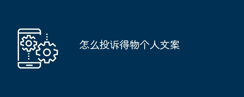 2024年怎么投诉得物个人文案