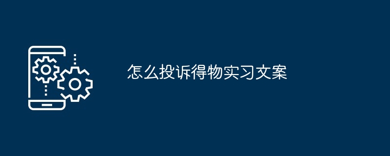 2024年怎么投诉得物实习文案