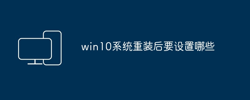 2024年win10系统重装后要设置哪些