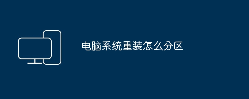 2024年电脑系统重装怎么分区