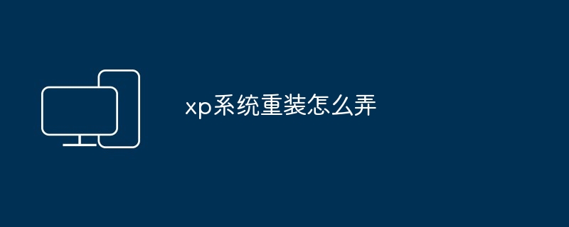 2024年xp系统重装怎么弄