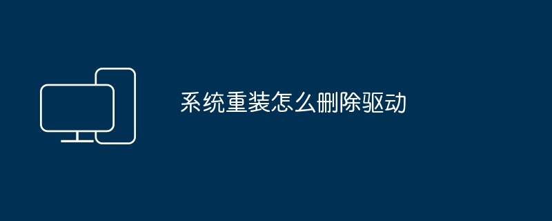 2024年系统重装怎么删除驱动